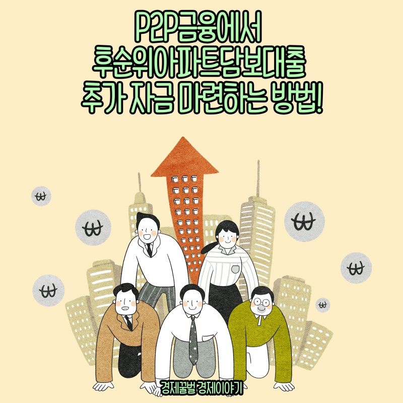 후순위아파트담보대출 추가자금 마련하는 방법