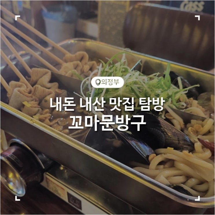  의정부 시내 레드로 감성 24시 맛집 술집 꼬마문방구