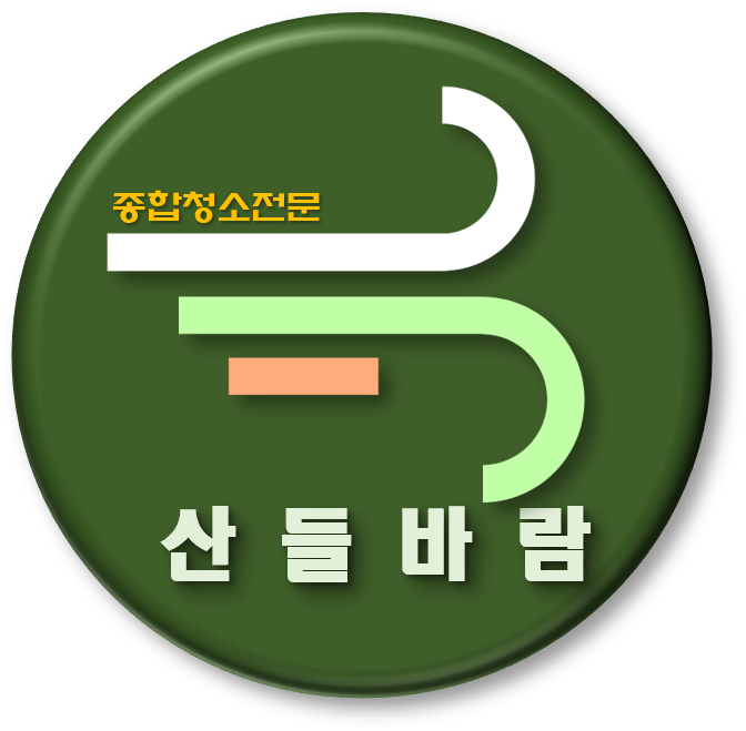  전문성, 진정성, 성실성, 친절응대, 사생활보장, 기본을 지키는 청소업체 산들바람