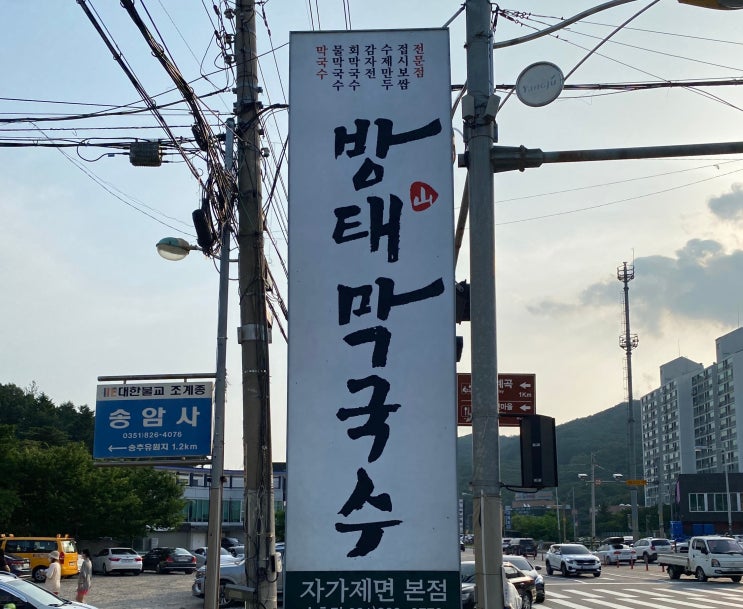  송추계곡 맛집 파주에서 찾은 방태막국수 자가제면 본점