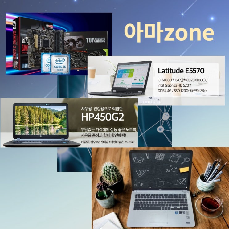중고노트북 컴퓨터 판매업체 아마ZONE을 소개합니다.