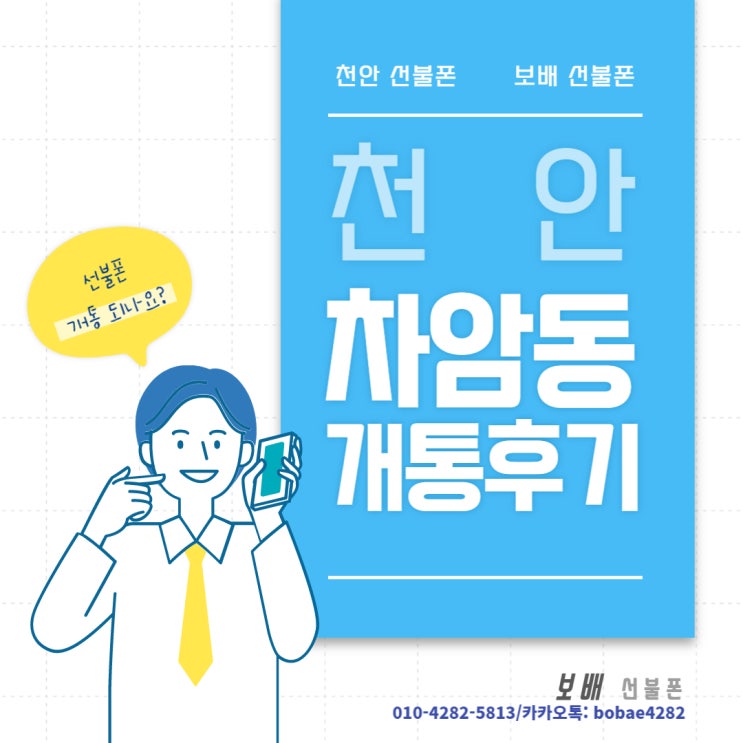 천안 선불폰 차암동 선불폰 개통후기 천안 선불폰 차암동 선불폰 개통후기