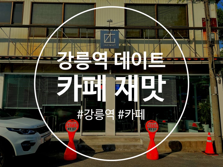  강릉역 데이트 카페 재맛