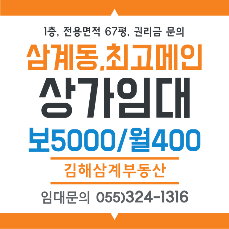  김해상가임대 삼계동 최고 메인 입지 1층, 전용면적 67평 보증금5,000만 월차임 400만