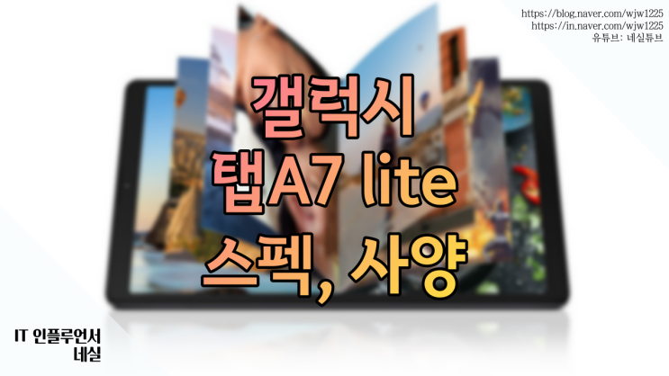  갤럭시탭 A7 LITE 지금 구매할만할까? 스펙, 사양 살펴봐드려요
