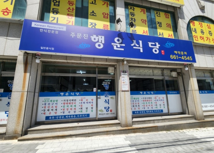 동해여행 주문진 맛집 행운식당 된장찌개 짱맛 ! 동해여행 주문진 맛집 행운식당 된장찌개 짱맛 !