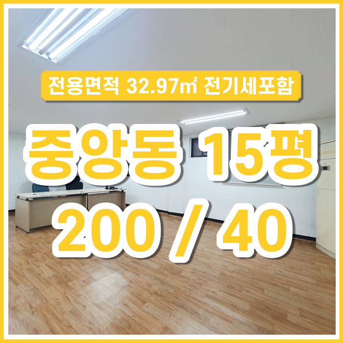  [임대] 부산시 중구 중앙동 장점 많은 15평 소형사무실