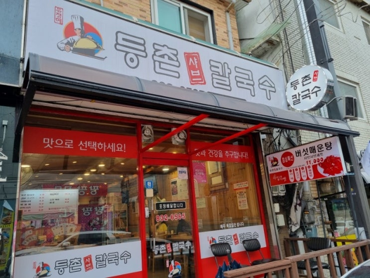  연천 전곡 맛집 등촌샤브칼국수