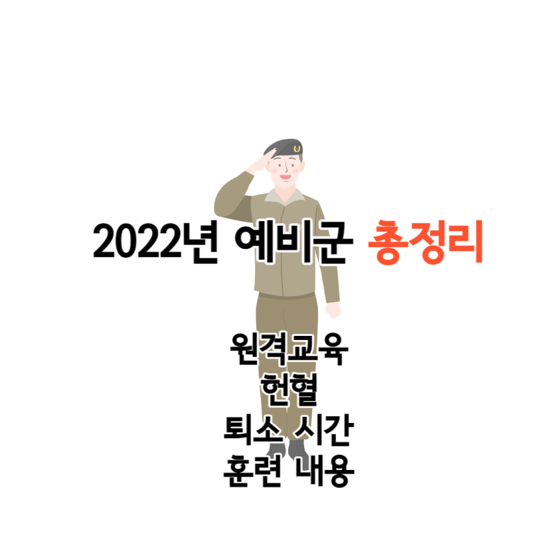 2022년 예비군 5년 차의 찐후기 - 원격교육과 헌혈하면 조기퇴소?! (ft. 지축 예비군훈련장) : 네이버 블로그