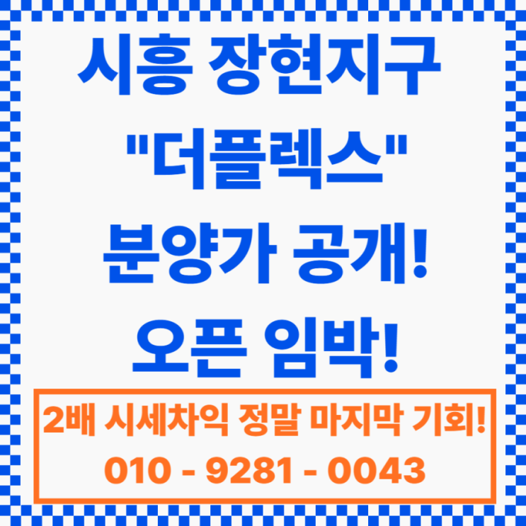  시흥 장현지구 더플렉스 지식산업센터 더플렉스 분양가 오픈! 7월 중순 최신분양정보