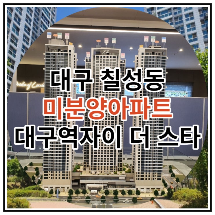  대구 칠성동 미분양아파트 대구역자이 더 스타 공급 소식