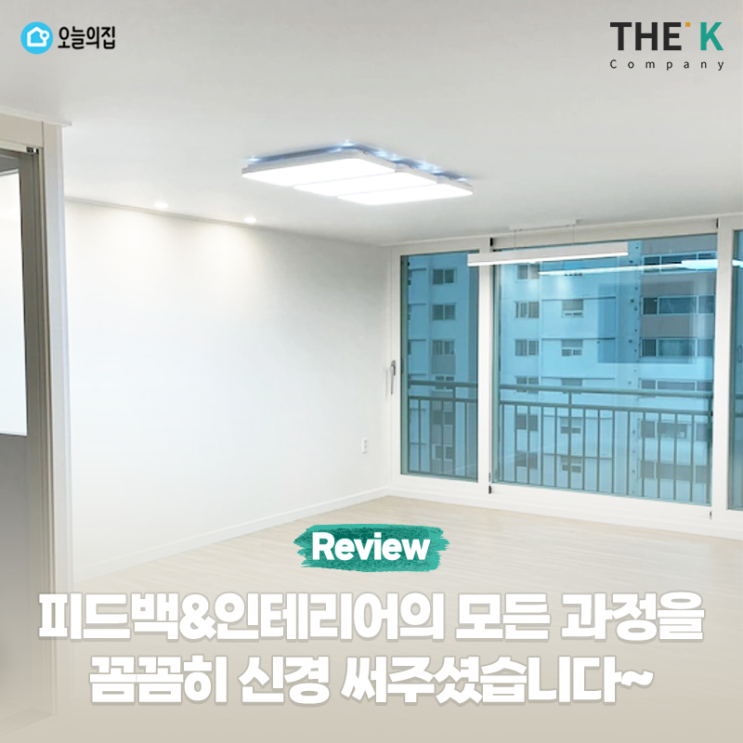  피드백, 인테리어 공사의 모든 과정을 꼼꼼히 신경 써주셨어요^^