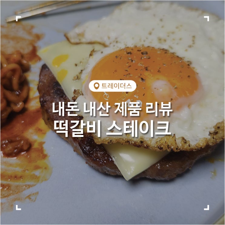  월계 이마트트레이더스 필수 냉동식품 떡갈비 스테이크