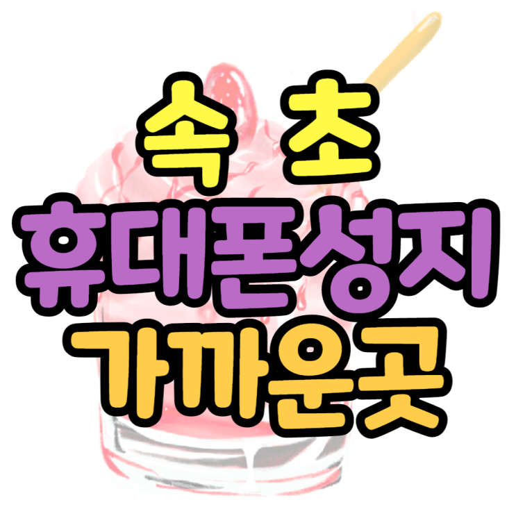 속초휴대폰성지 가장 가까운 핸드폰성지 찾는법 속초휴대폰성지 가장 가까운 핸드폰성지 찾는법