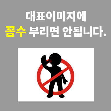  대표이미지에 꼼수 부리면 안됩니다.