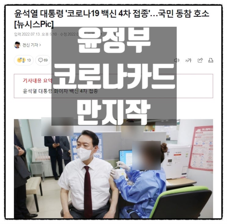 윤석열정부가 코로나카드를 만지작거리는 이유 윤석열정부가 코로나카드를 만지작거리는 이유