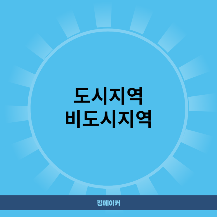  도시지역 비도시지역