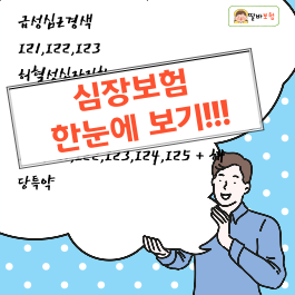  설계사도 모르는 심장보험 한눈에 보기(허혈성심장질환과 심장질환,부정맥,심부전,I49)
