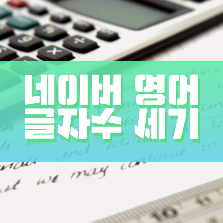 네이버 영어 글자수세기 쉽게 하는 방법 네이버 영어 글자수세기 쉽게 하는 방법