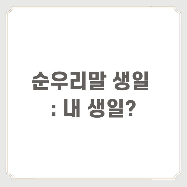  순우리말 생일 : 내 생일은 어떻게 말할까?