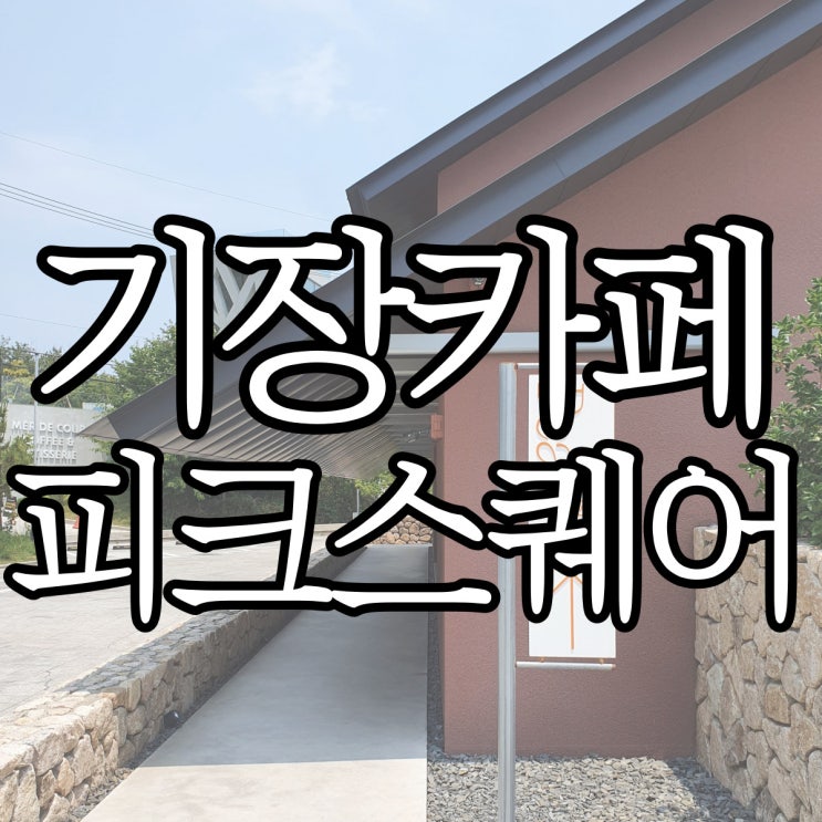  기장카페 오션뷰가 예쁘던 피크 스퀘어