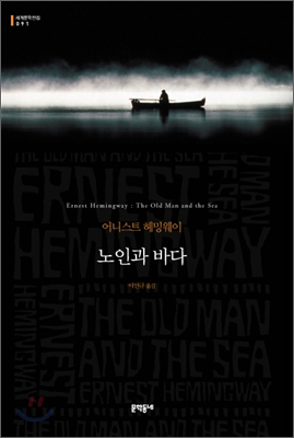  [노인과 바다] (1) "늙음은 우리의 가치를 앗아가는가?"