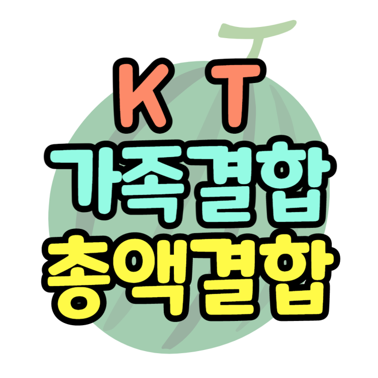KT 총액결합 가족결합 무선결합 한눈에 알아보기 KT 총액결합 가족결합 무선결합 한눈에 알아보기