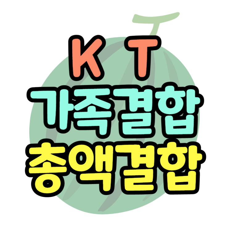 KT 총액결합 가족결합 무선결합 한눈에 알아보기