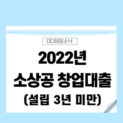  2022 소상공인 창업대출(신용보증재단, 신용 및 기술보증기금, 소진공/중진공 정책자금)