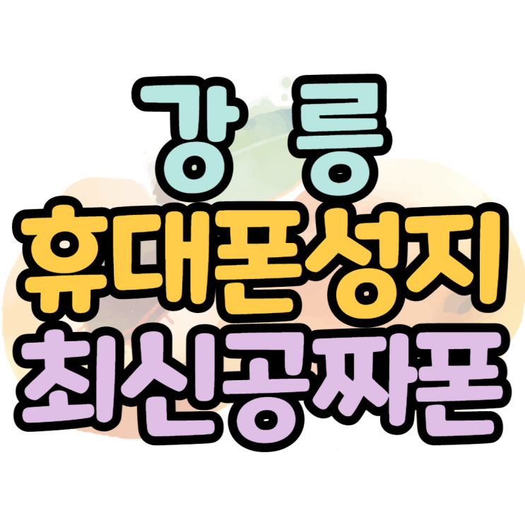 강릉휴대폰성지 최신공짜폰 비교분석 후기