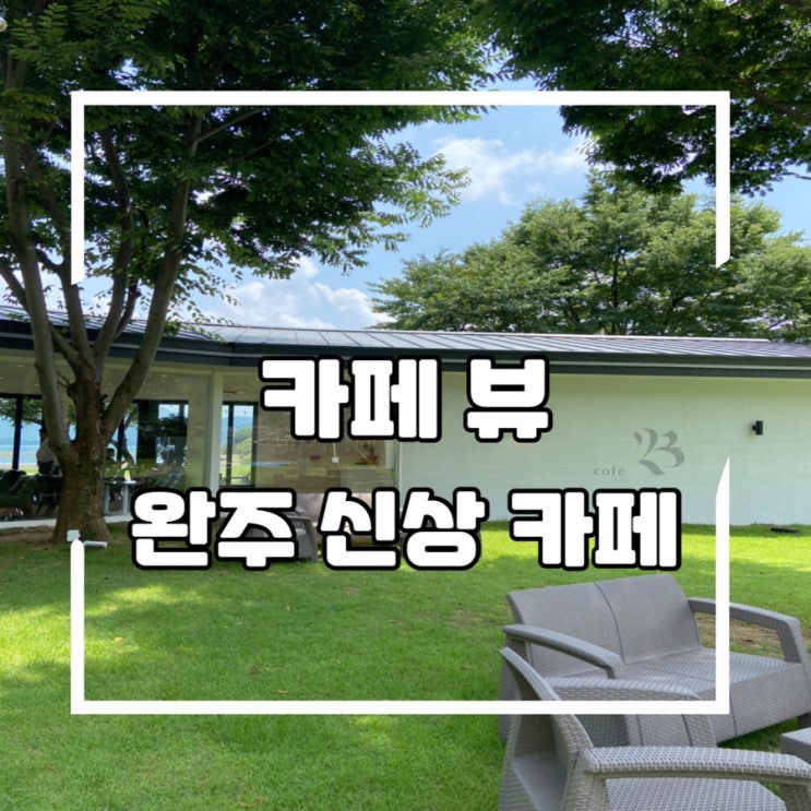  완주 뷰가 예쁜 대형 신상카페,        카페 뷰