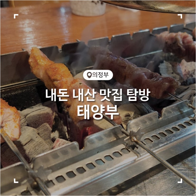  의정부역 근처 양꼬치 꿔바로우 맛집 태양부양꼬치