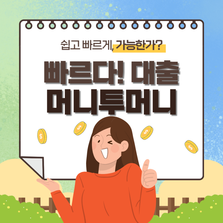  모바일무서류대출 어려워도 방법이 있다