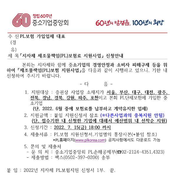 2022년 6월 지자체 제조물책임(PL)보험료 지원사업 신청 공고 2022년 6월 지자체 제조물책임(PL)보험료 지원사업 신청 공고