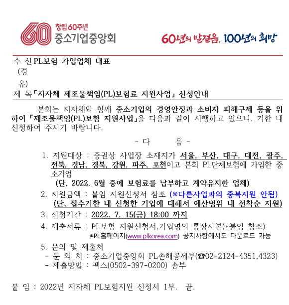 2022년 6월 지자체 제조물책임(PL)보험료 지원사업 신청 공고