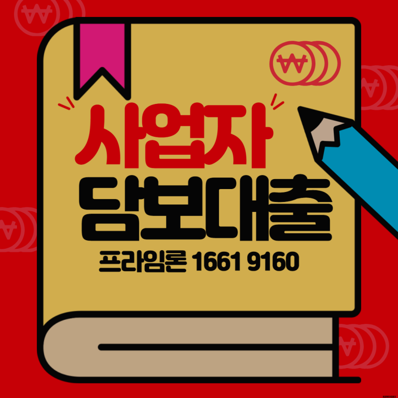 개인사업자 담보대출 한도걱정없이 후순위로 이용하기!