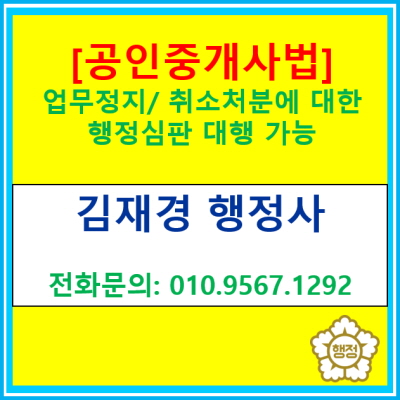  공인중개사법 위반으로 인한 업무정지, 취소 처분에 대한 행정심판청구 대행(경기 수원 용인 화성 성남 의왕 행정사)