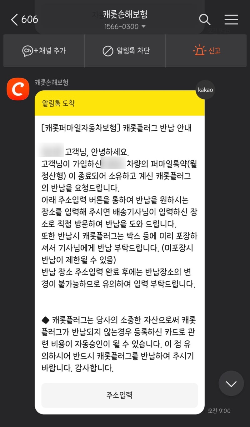 캐롯퍼마일자동차보험 캐롯플러그 반납하는 방법