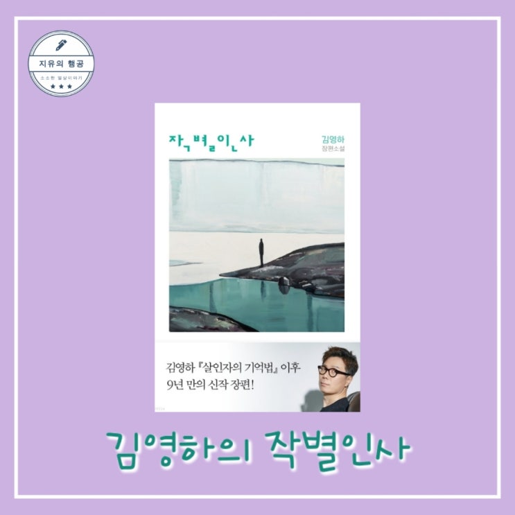 [독서] 작별인사 - 김영하 한국 장편소설ㅣ복복서가 베스트셀러