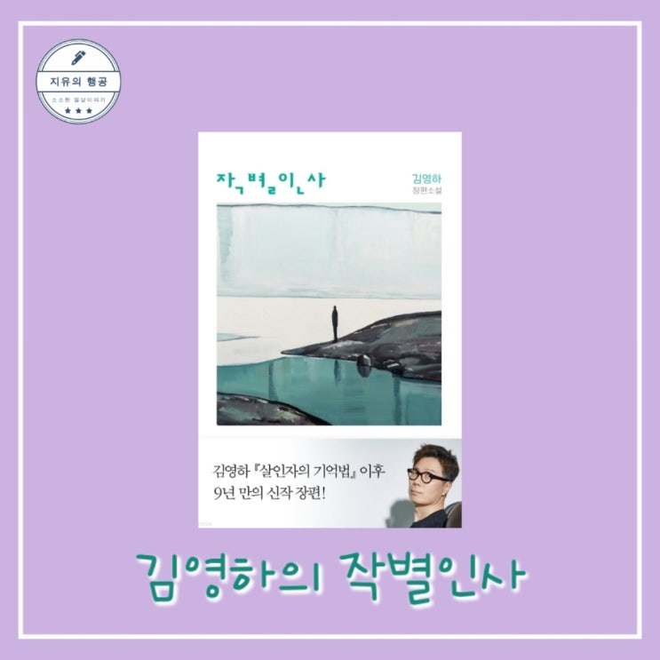  [독서] 작별인사 - 김영하 한국 장편소설ㅣ복복서가 베스트셀러