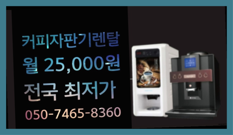  <커피머신렌탈> 동구티타임 알아보고 계신가요? 대세랍니다