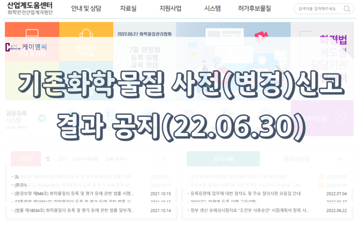  [ 주식회사 케이엠씨 ] 기존화학물질 사전(변경)신고 결과 공지(22.06.30)