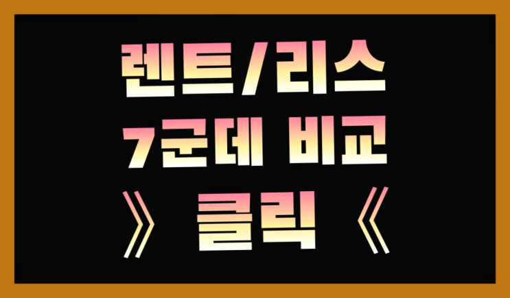  수입렌터카 ? 장기렌트카 빠른출고 7개사 통합비교 최고입니다