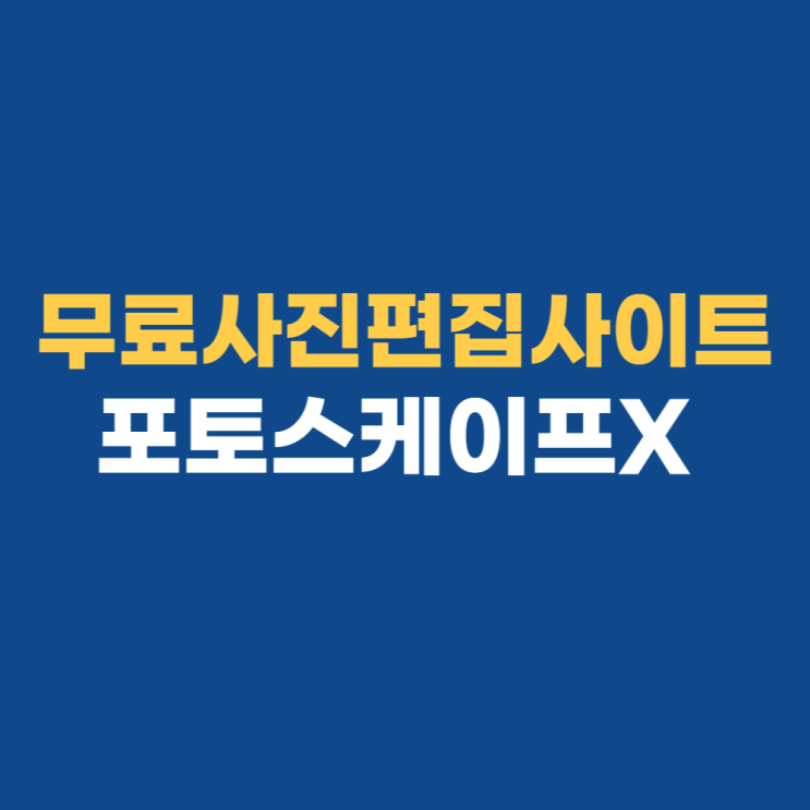 포토스케이프x 무료 다운로드, 대표적인 기능은 알고 가세요! 포토스케이프x 무료 다운로드, 대표적인 기능은 알고 가세요!