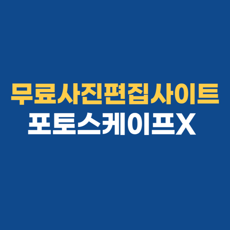 포토스케이프x 무료 다운로드, 대표적인 기능은 알고 가세요!