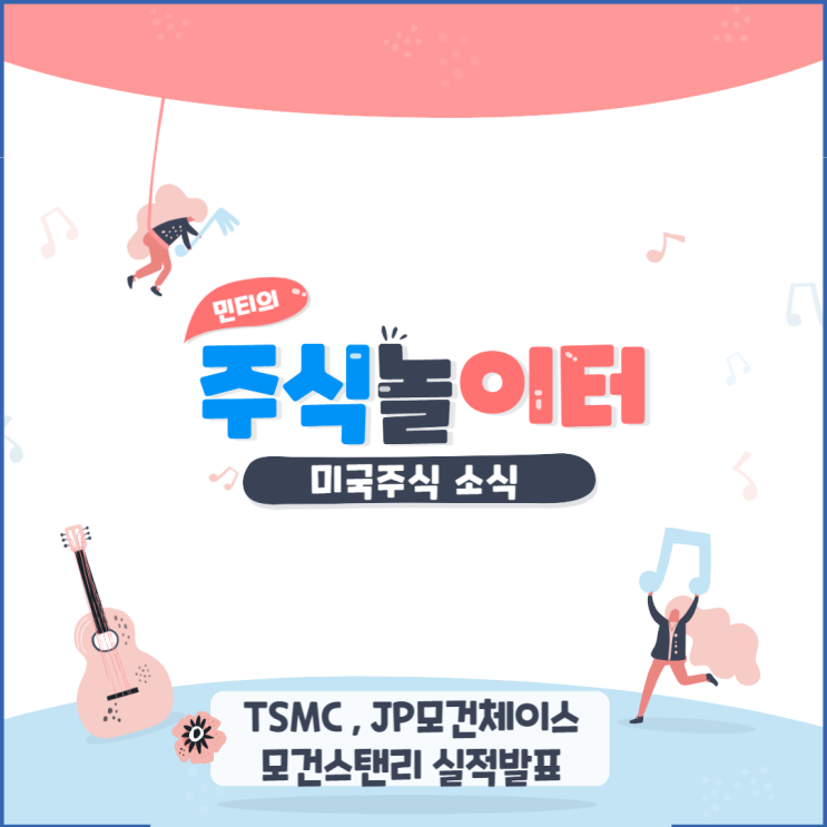 TSMC, JP모건체이스, 모건스탠리 실적발표