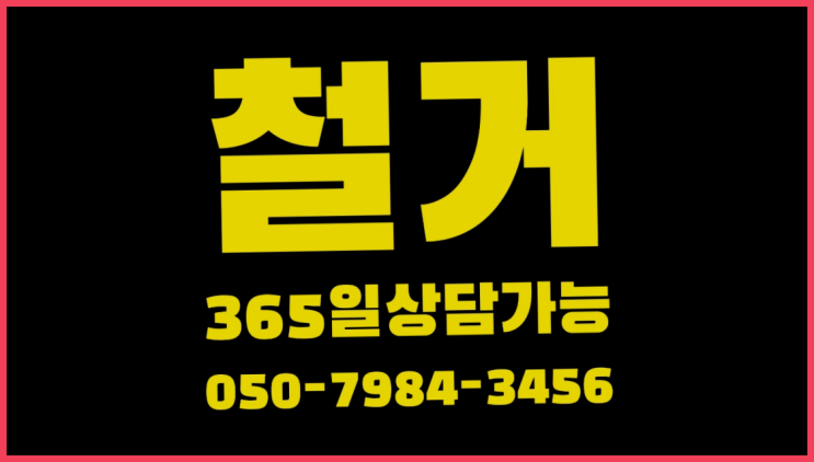  주택철거공사 모든철거 로켓출장&무료견적 진리!!