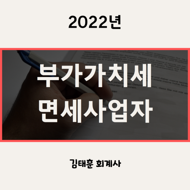 부가가치세 면세사업자, 사업장현황신고 유형, 신고기한, 가산세