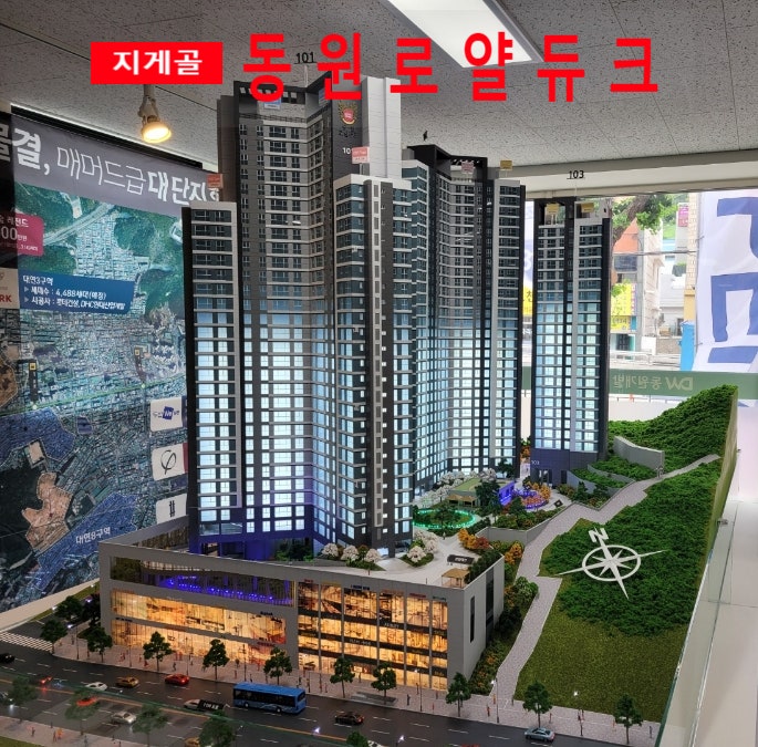 지게골 동원로얄듀크 문현동 아파트 조합원 모집