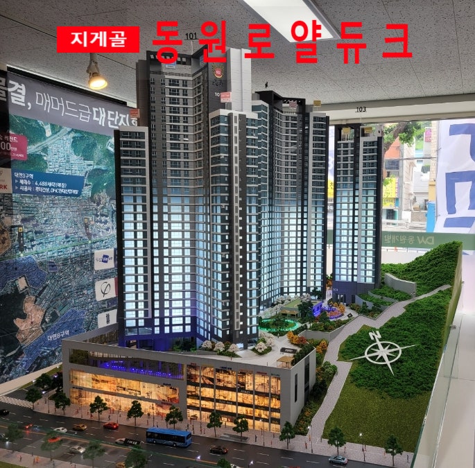  지게골 동원로얄듀크 문현동 아파트 조합원 모집
